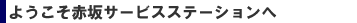 ようこそ
