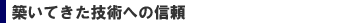築いてきた技術への信頼