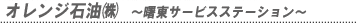 オレンジ石油曙東サービスステーション