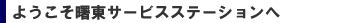 ようこそ