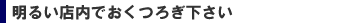 店内の快適空間を提供