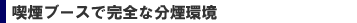 喫煙ブースで完全な分煙環境