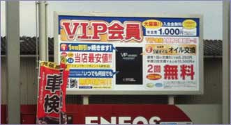曙東のＶＩＰ会員看板
