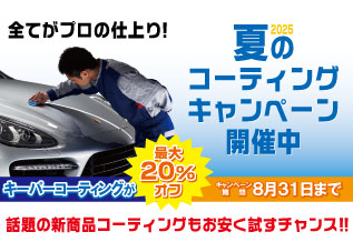キャンペーン開催中