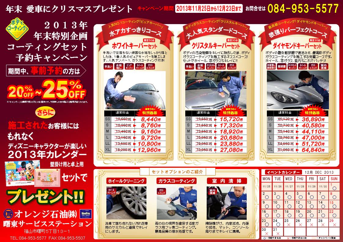 曙東サービスステーション年末洗車キャンペン