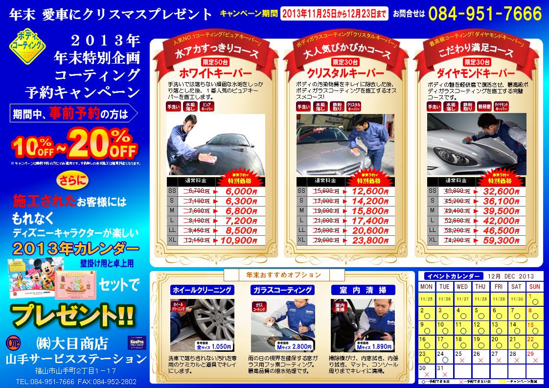 山手サービスステーション年末洗車キャンペン