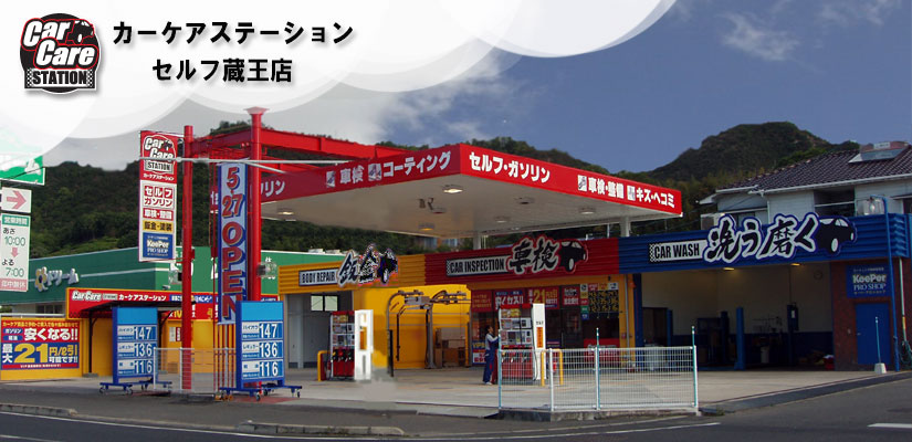 カーケアステーションセルフ蔵王店