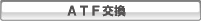 ATF交換
