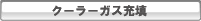 クーラーガス 充填