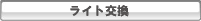 ライト交換