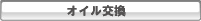 オイル交換