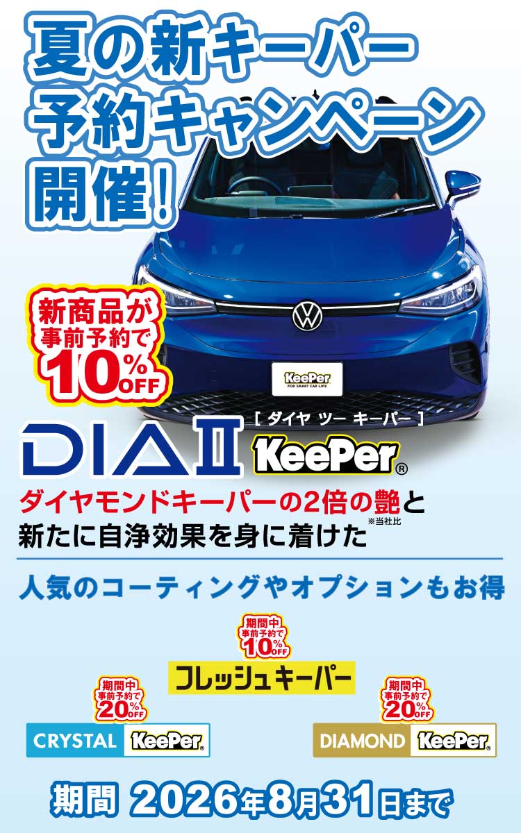 夏の新キーパー予約キャンペーン開催 DIA2キーパー 事前予約で10%OFF 期間2026年7月1日から8月31日まで