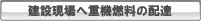 建設現場へ重機燃料の配達