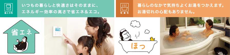 エネファームの省エネ性と快適性