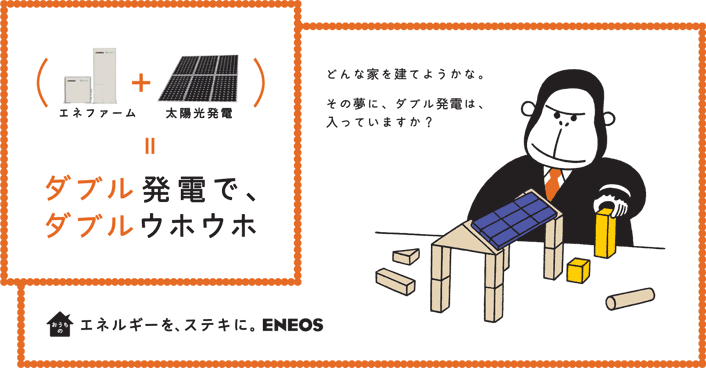 エネゴリくんのダブル発電