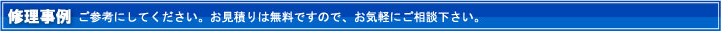 修理事例