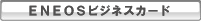 エネオスビジネスカード