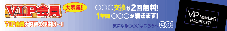 ＶＩＰ会員へＧＯ