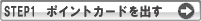 ポイントカードを出す