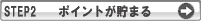 ポイントが貯まる
