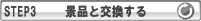 景品と交換する