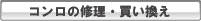 コンロ修理　買い換え
