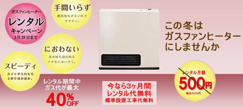 ファンヒーターレンタルキャンペーン