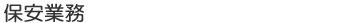 保安業務
