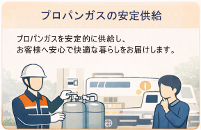 プロパンガスの安定供給