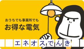 ＥＮＥＯＳでんき