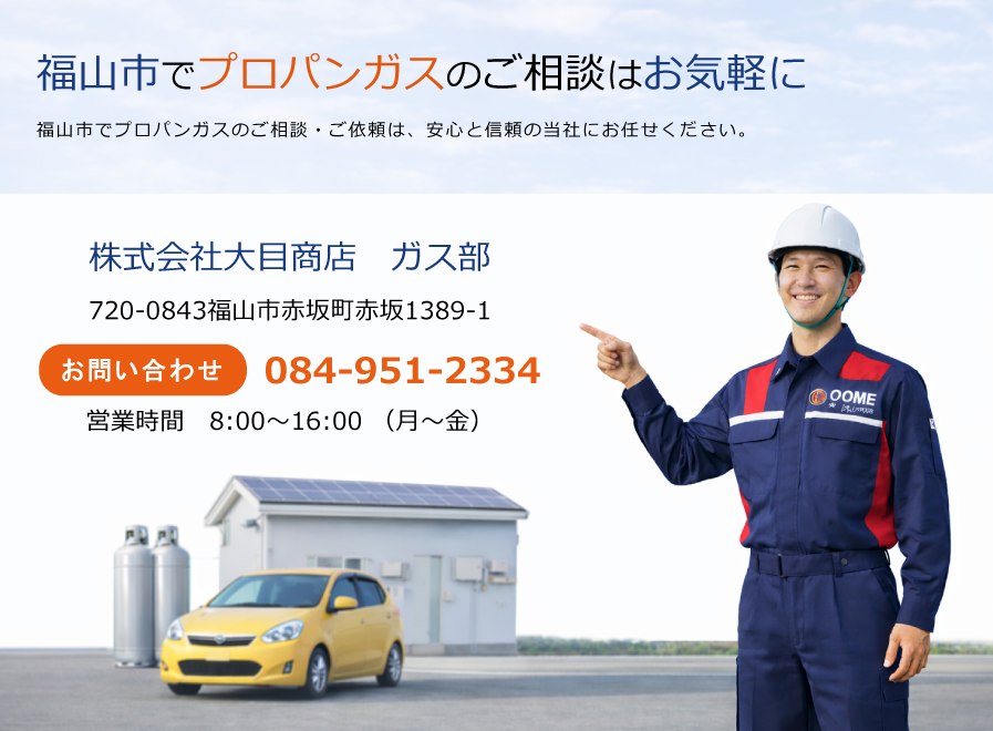 福山市でガスのお問い合わせはこちら