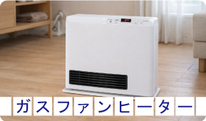 ガスファンヒーター