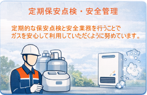 定期保安点検・安全管理務