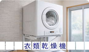 衣類乾燥機
