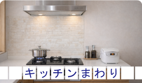キッチンまわり