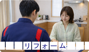リフォーム