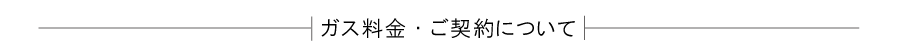ガス料金・ご契約について