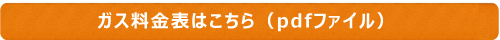 ガス料金表