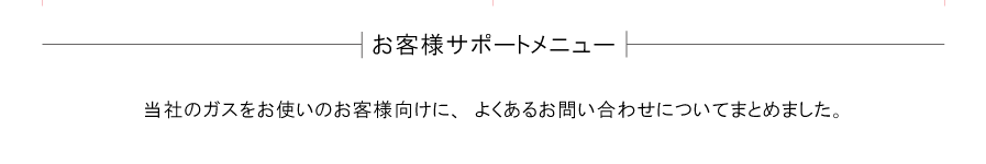 お客様サポートメニュー