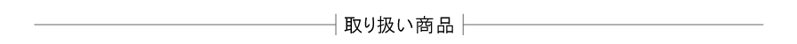 取り扱い商品