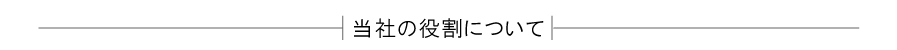当社の役割について