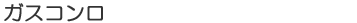 ガスコンロ