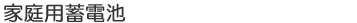 家庭用蓄電池
