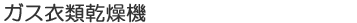 ガス衣類乾燥機