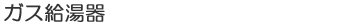 ガス給湯器