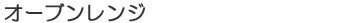 オーブンレンジ
