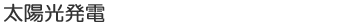 太陽光発電