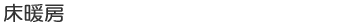 床暖房