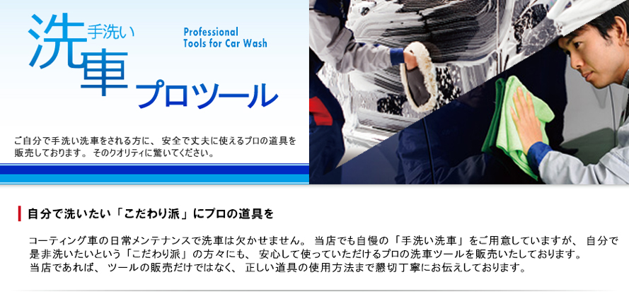 手洗い洗車プロツール