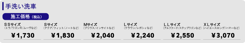 手洗い洗車の料金